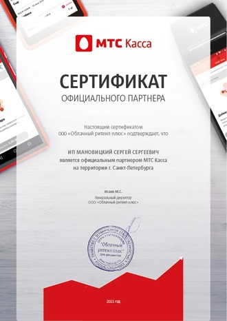 Сертификат официального партнера МТС