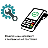 Интеграция терминала эквайринга с товароучетной программой