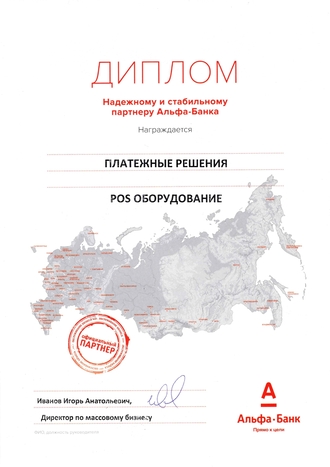 Сертификат официального партнера Альфа-банк