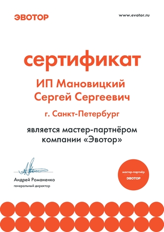 Сертификат официального партнера Эвотор