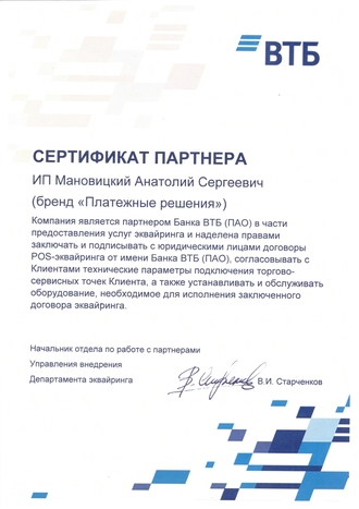 Сертификат официального партнера ВТБ