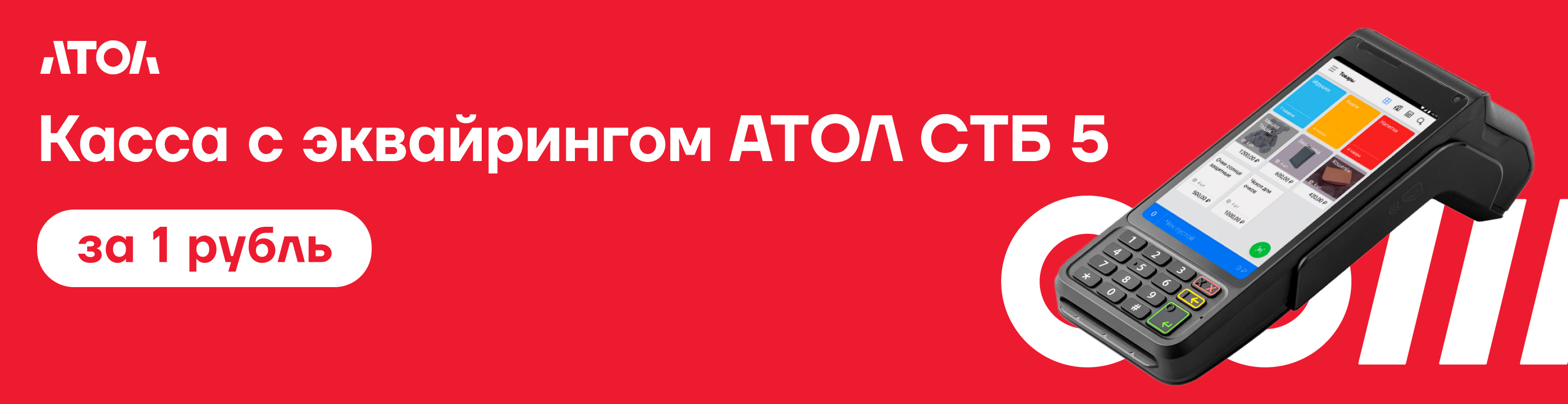 Касса с эквайрингом АТОЛ СТБ5 за 1 рубль